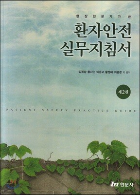 [중고-상] 환자안전 실무지침서