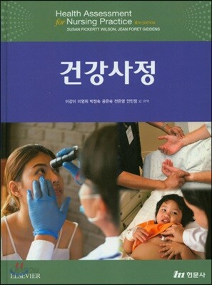 [중고-상] 건강사정 (이강이 역)