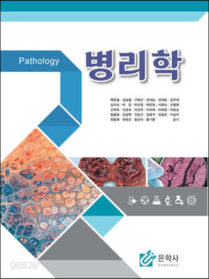 [중고-상] Pathology 병리학