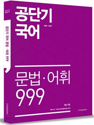 공단기 국어 문법 어휘 999