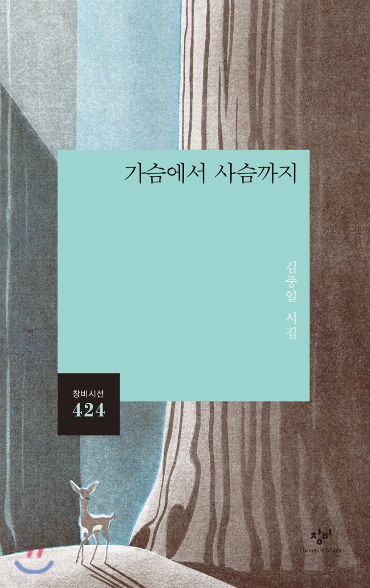 가슴에서 사슴까지
