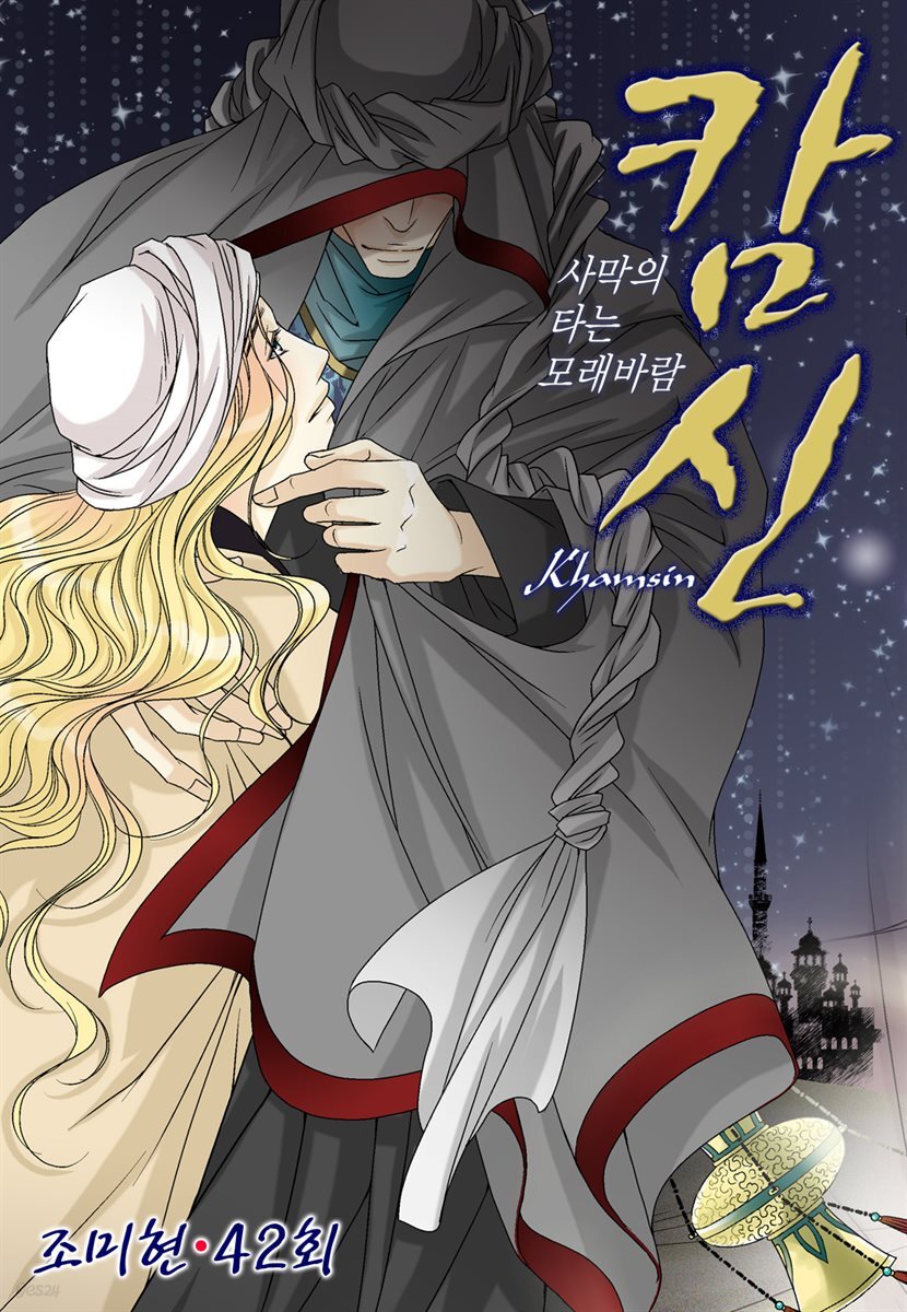 캄신 42화