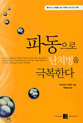 파동으로 난치병을 극복한다
