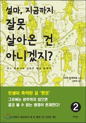 설마, 지금까지 잘못 살아온 건 아니겠지? 2