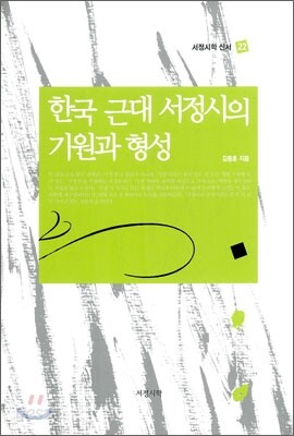 한국 근대 서정시의 기원과 형성 - 서정시학 신서 22
