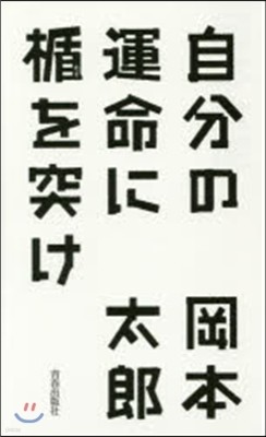 自分の運命に楯を突け