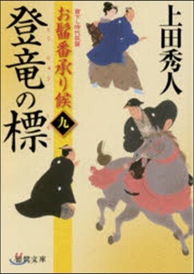 おまげ番承り候(9)登龍の標