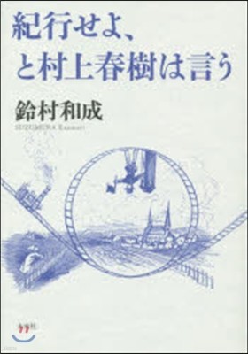 紀行せよ,と村上春樹は言う