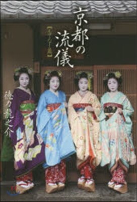 京都の流儀 もてなし篇