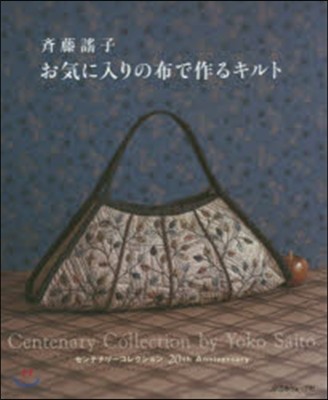 齊藤謠子の お氣に入りの布で作るキルト
