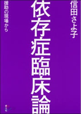 依存症臨床論 援助の現場から