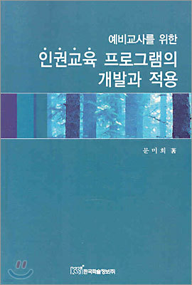 인권교육 프로그램의 개발과 적용