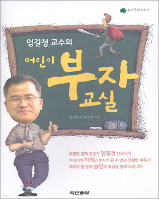 엄길청 교수의 어린이 부자 교실