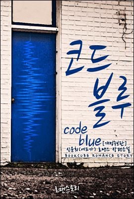 [합본] 코드 블루 (Code Blue) (개정증보판) (전2권/완결)