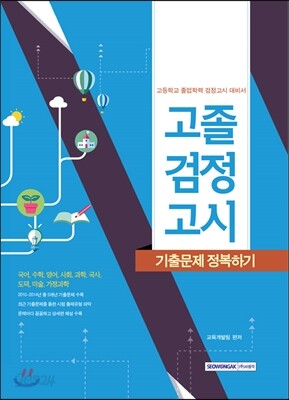 2016 고졸 검정고시 기출문제 정복하기 전과목
