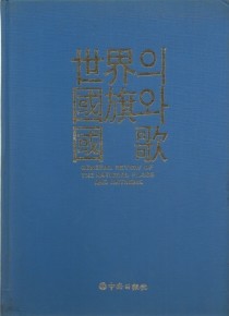 世界의 國旗과 國歌(세계의 국기과 국가)