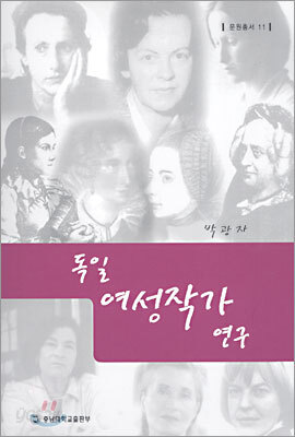 독일 여성작가 연구