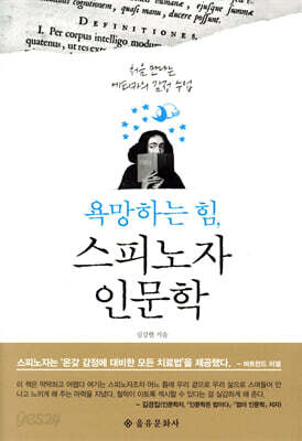 욕망하는 힘, 스피노자 인문학