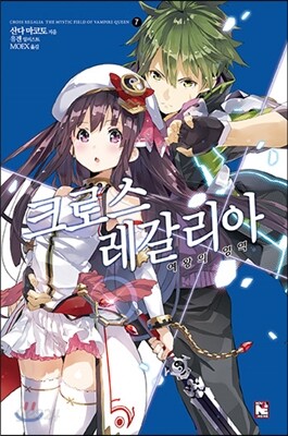 크로스 레갈리아 7