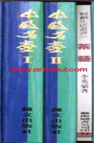 중국명호 中國名壺(전3권) . 중국 도자기 . 주전자 . 다기 