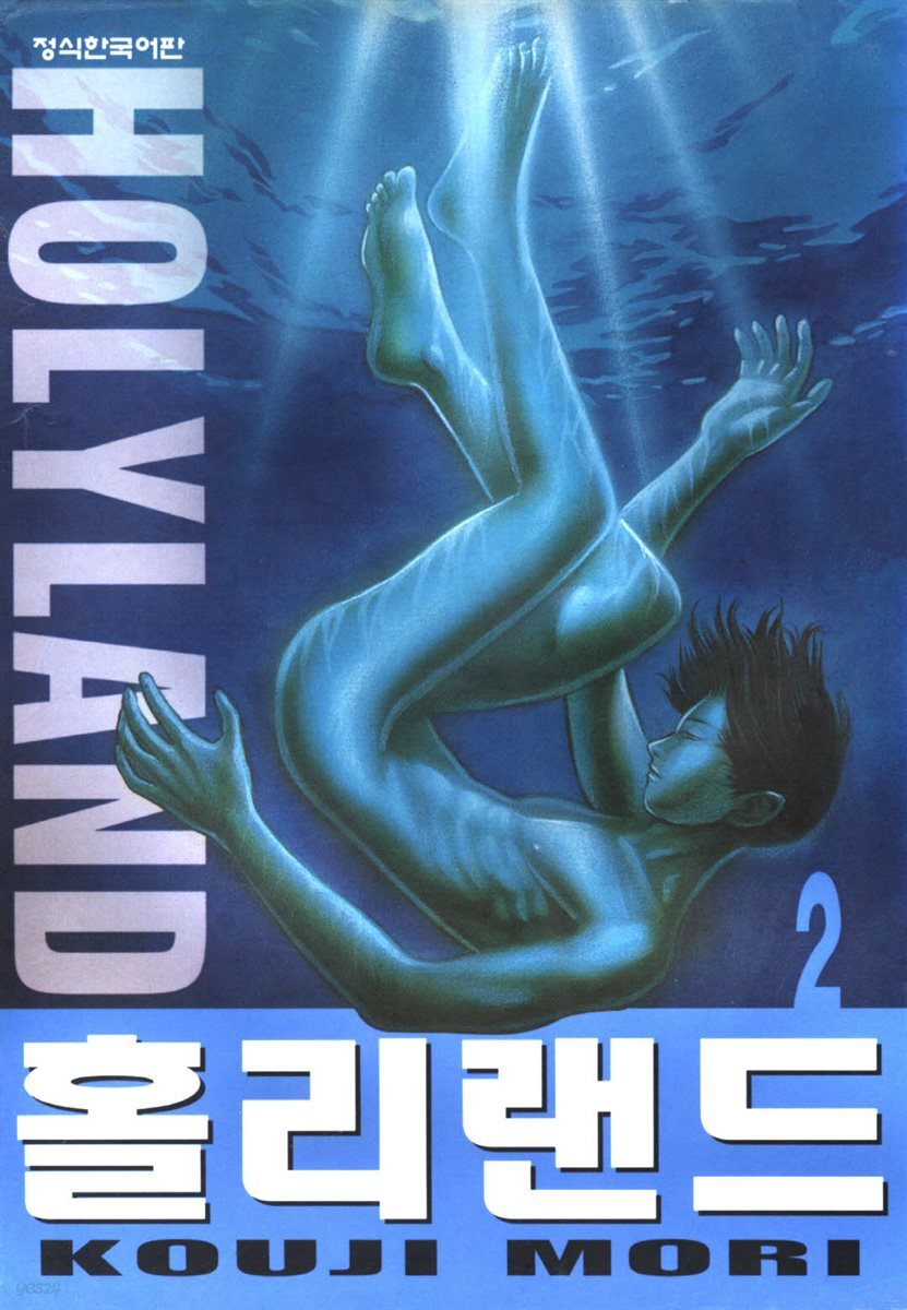 홀리랜드 02권
