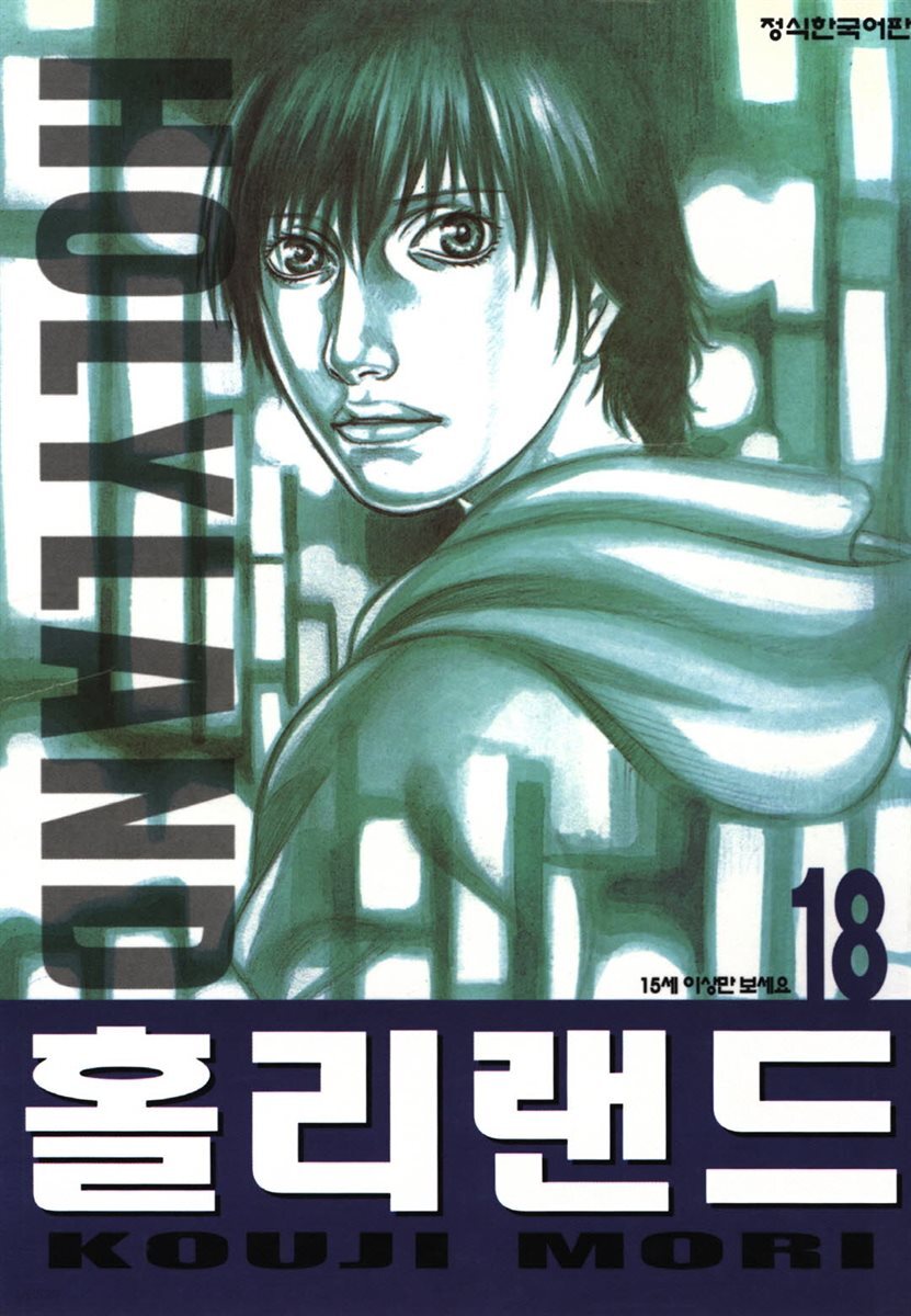 홀리랜드 18권