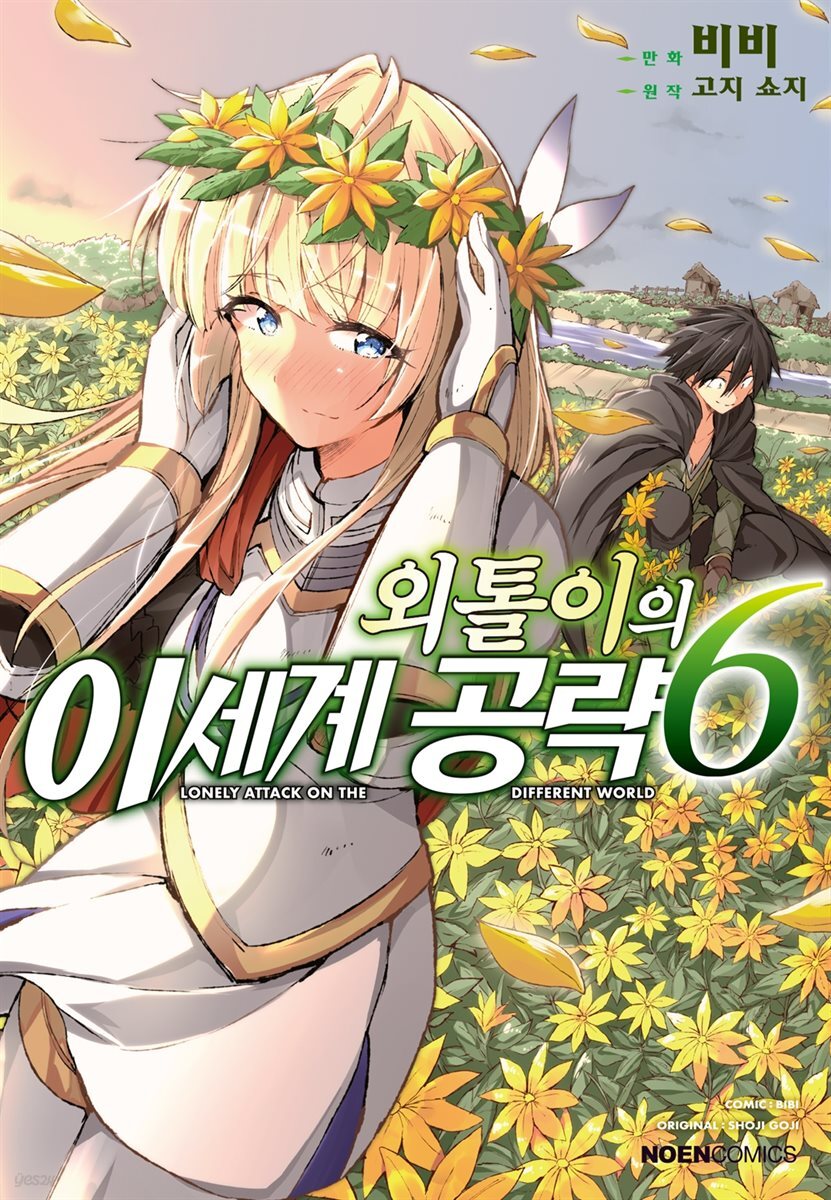 외톨이의 이세계 공략 (코믹) 06권