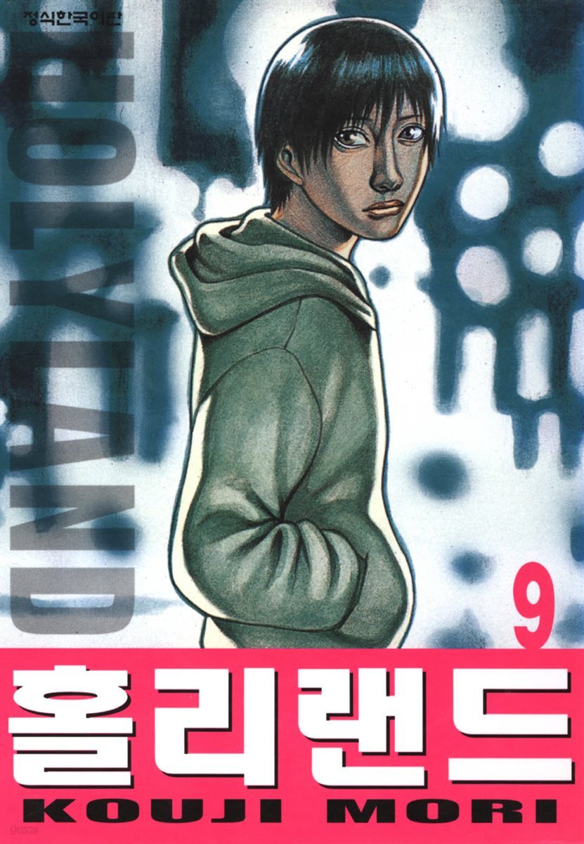홀리랜드 09권