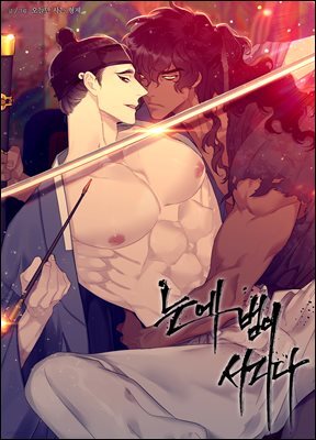 눈에 범이 서리다