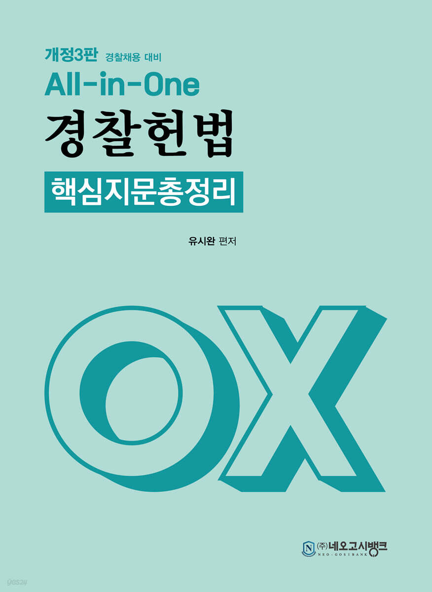 2025 All in One 경찰헌법 핵심지문총정리 OX