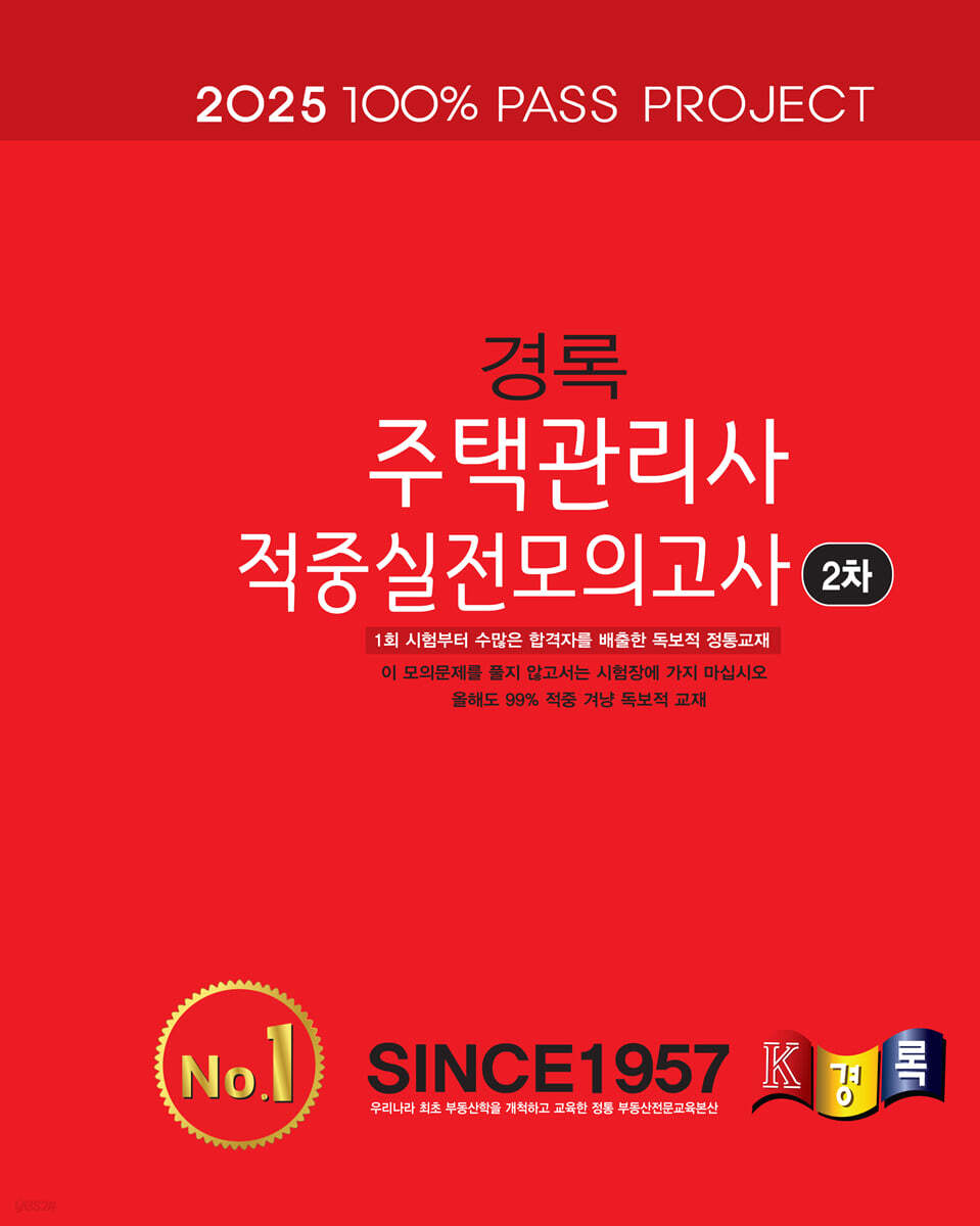 2025 경록 주택관리사 적중실전모의고사 2차