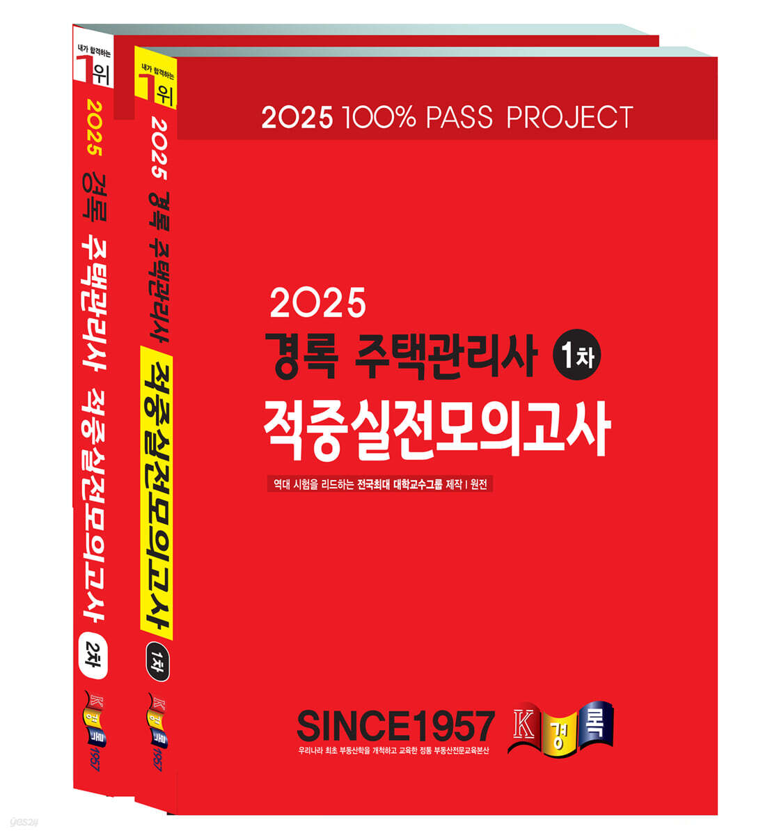 2025 경록 주택관리사 적중실전모의고사 1,2차 세트