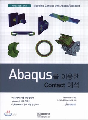 Abaqus를 이용한 Contact 해석