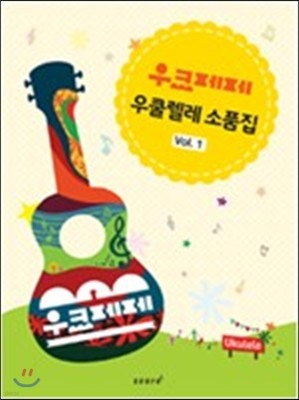 우크페페 우쿨렐레 소품집 Vol.1