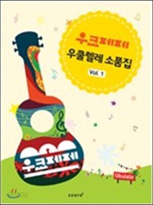 우크페페 우쿨렐레 소품집 Vol.1