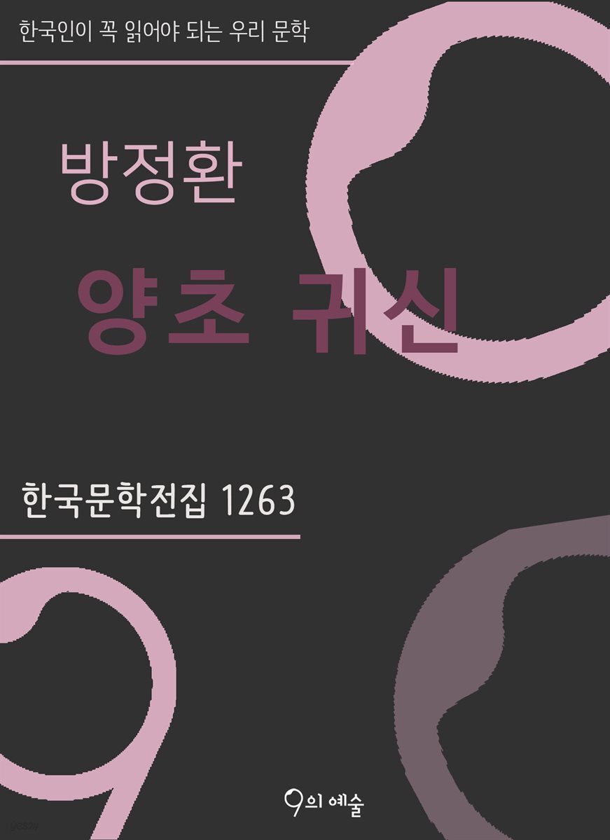 방정환 - 양초 귀신