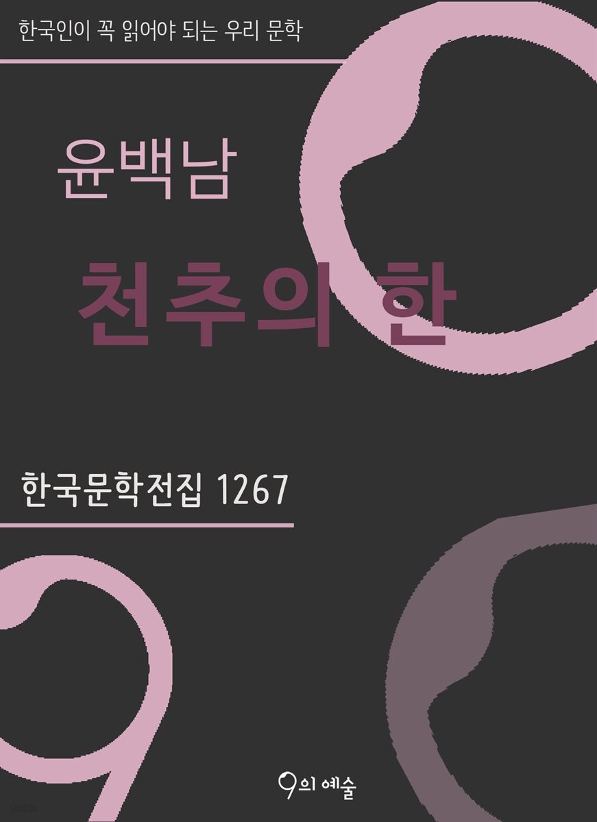 윤백남 - 천추의 한