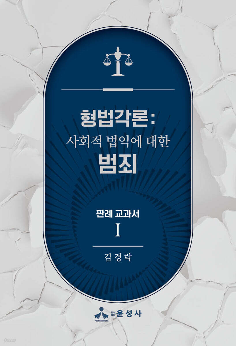 형법각론 : 판례 교과서 1
