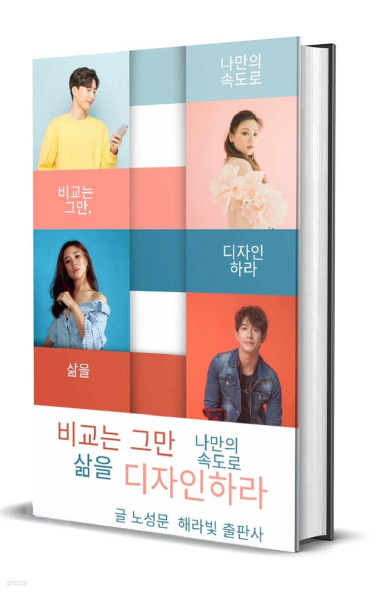 비교는 그만, 나만의 속도로 삶을 디자인하라