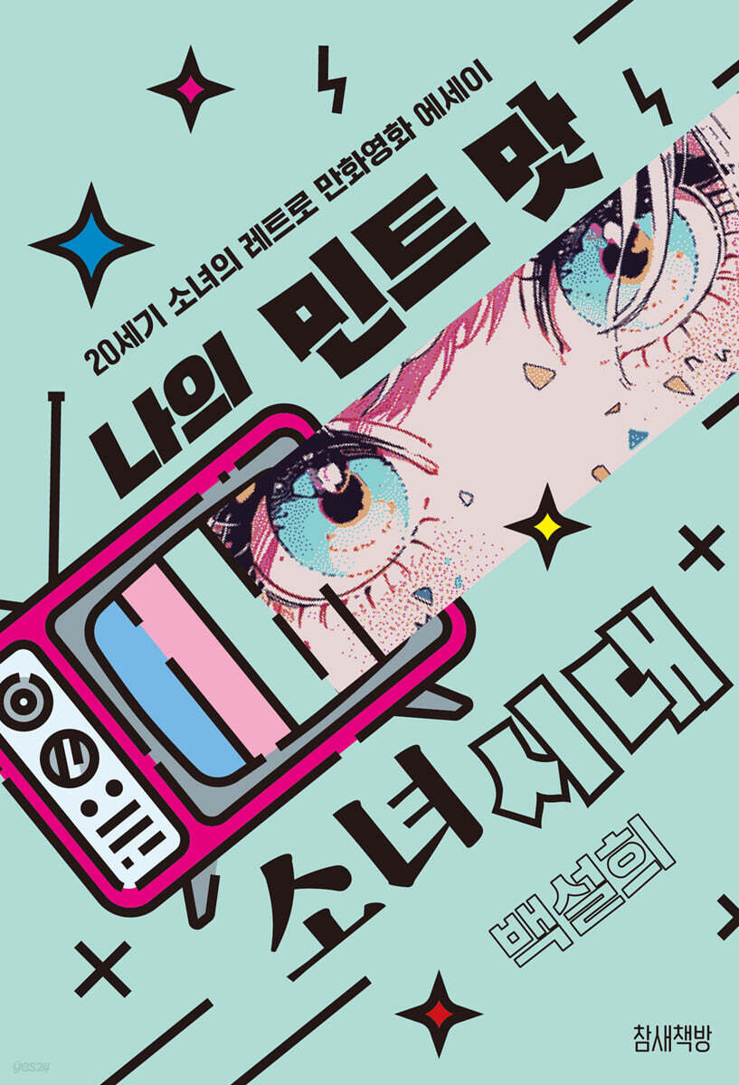 나의 민트 맛 소녀시대