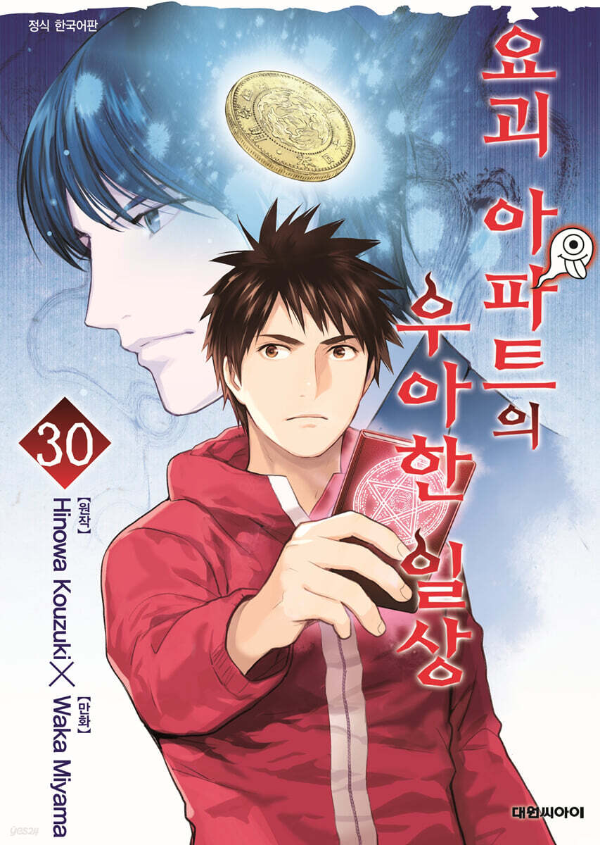 요괴 아파트의 우아한 일상 30