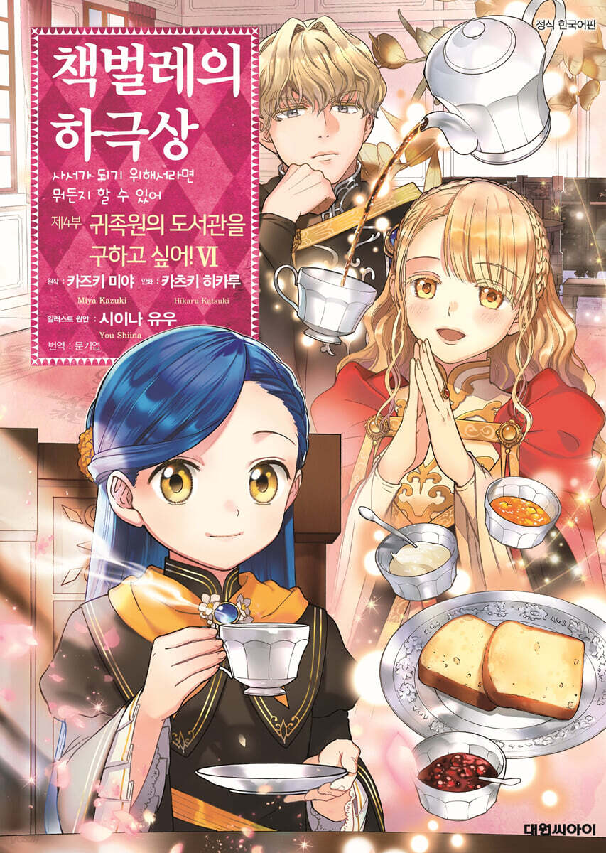 코믹 책벌레의 하극상 제4부 6