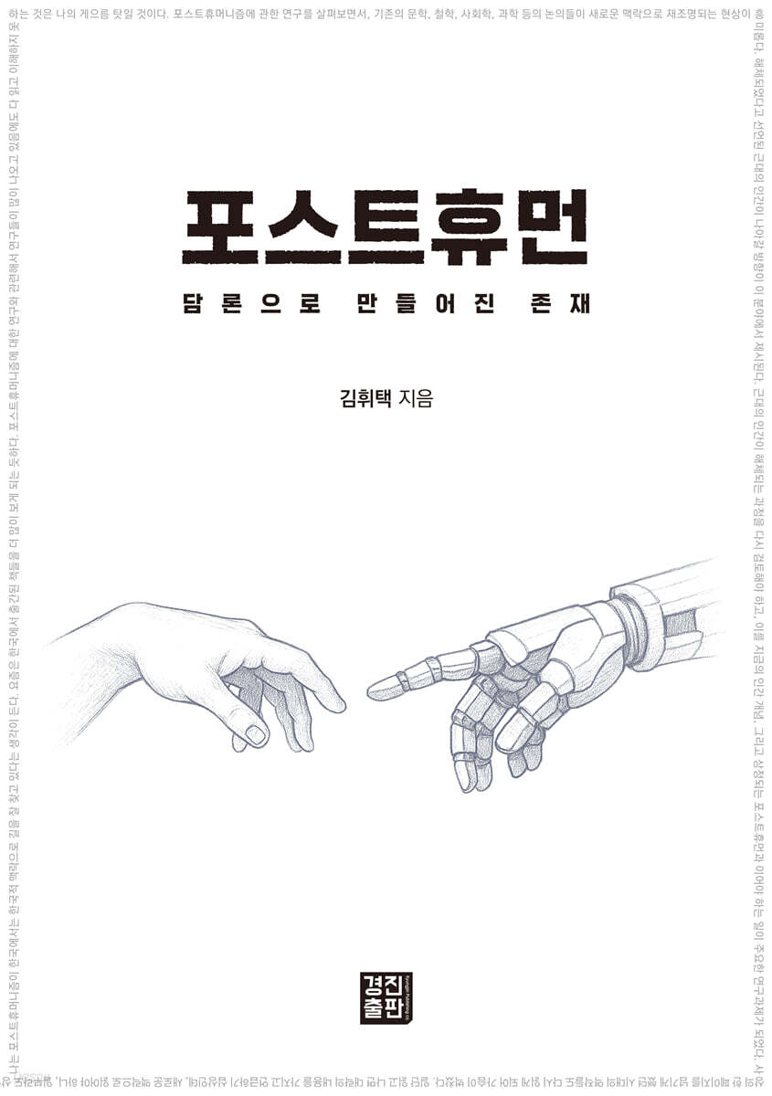 포스트휴먼