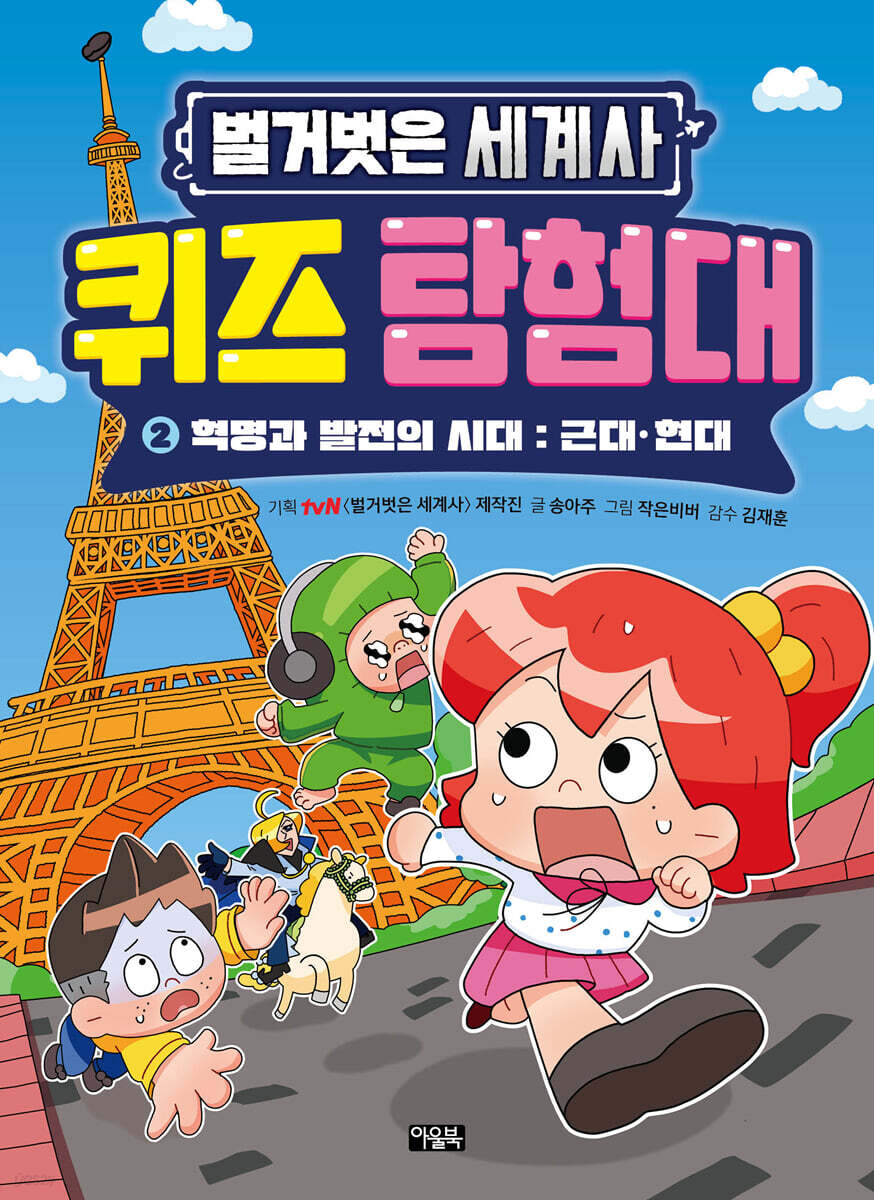 벌거벗은 세계사 퀴즈 탐험대 02