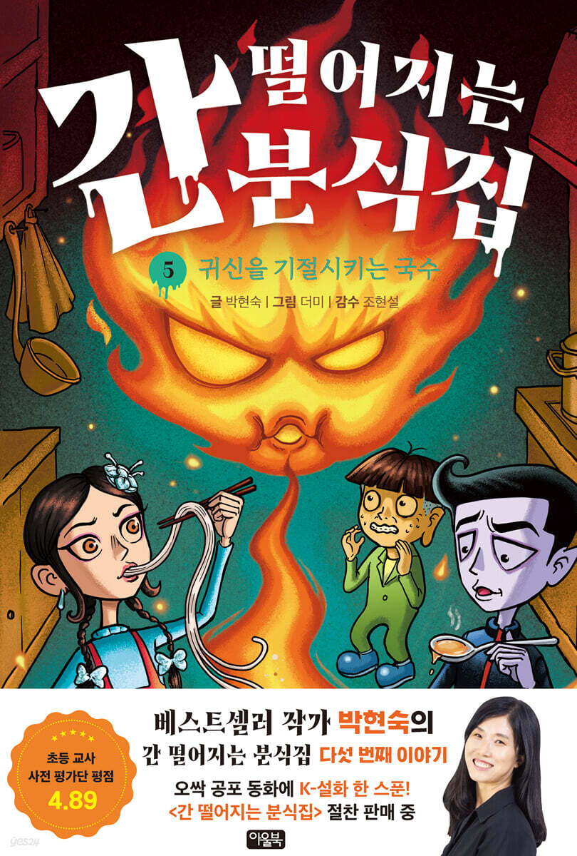 간 떨어지는 분식집 5 : 귀신을 기절시키는 국수