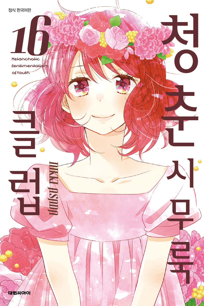 청춘 시무룩 클럽 16