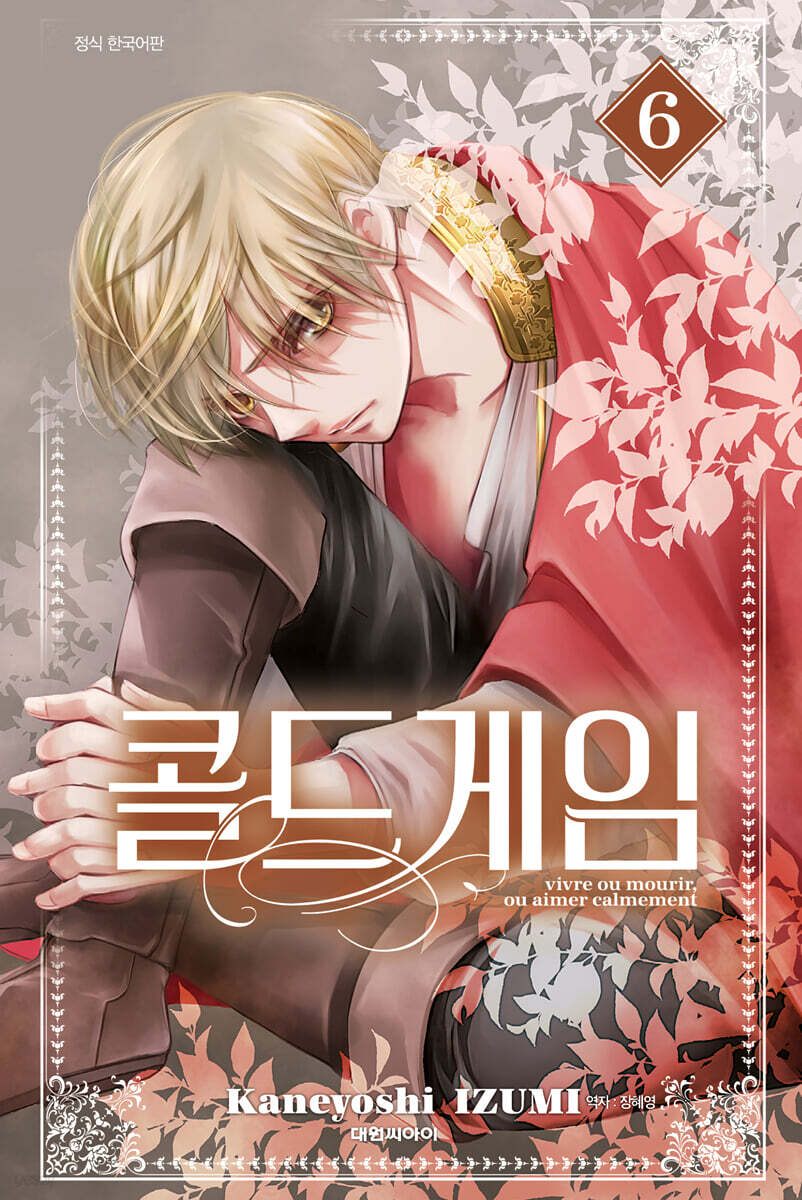 콜드 게임 6