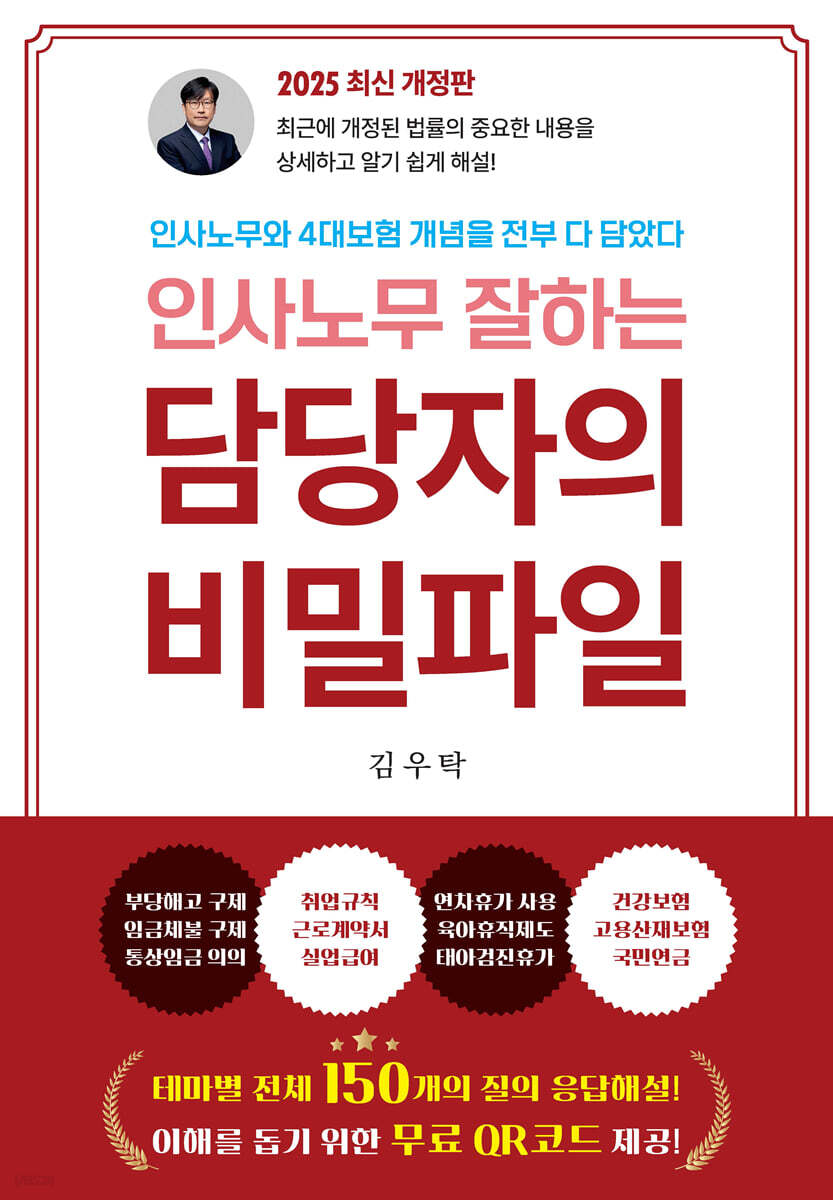 인사노무 잘하는 담당자의 비밀파일 (2025 최신 개정판)