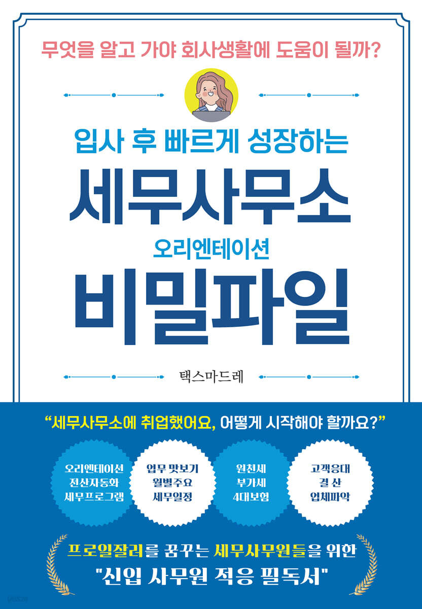 세무사무소 오리엔테이션 비밀파일