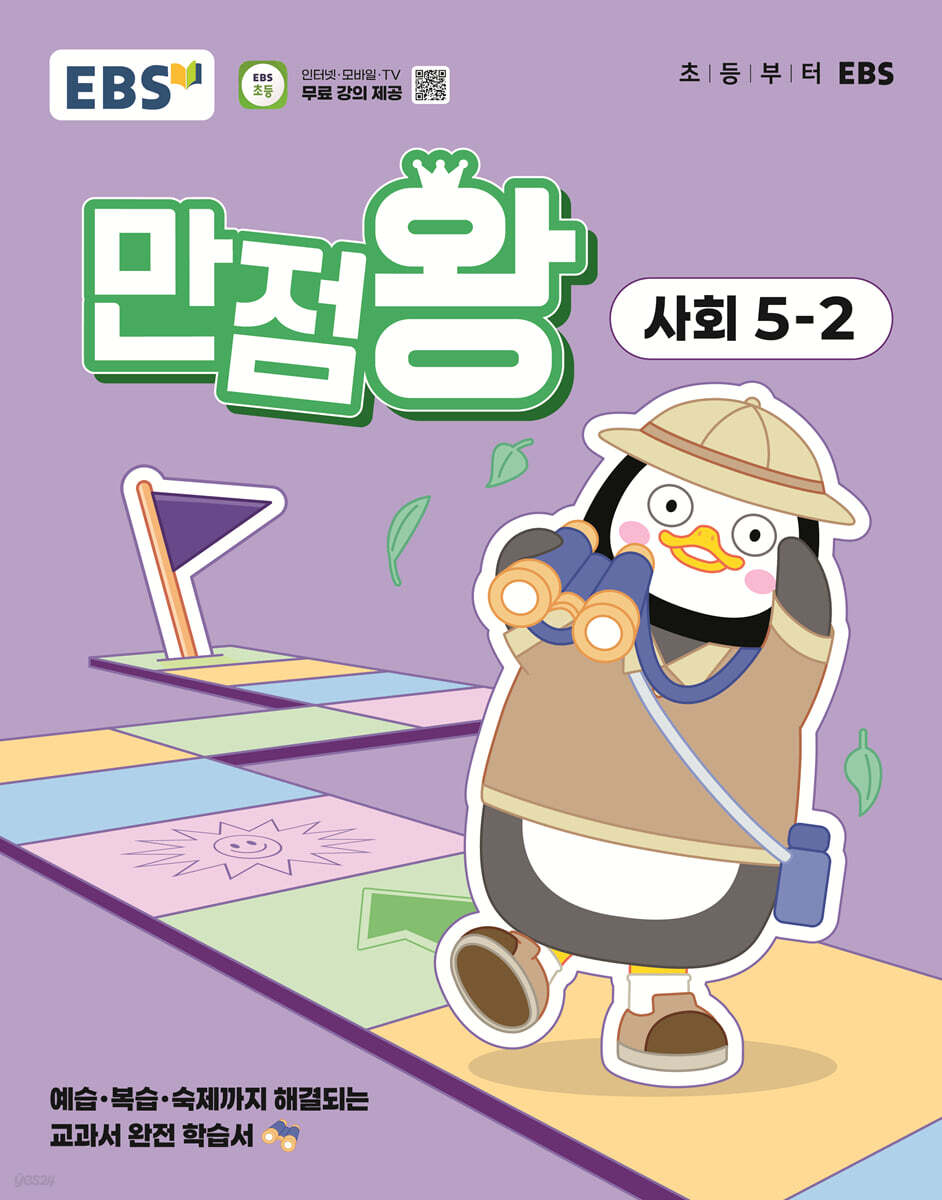 EBS 초등 만점왕 사회 5-2 (2025년)